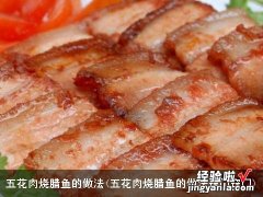 五花肉烧腊鱼的做法窍门窍门 五花肉烧腊鱼的做法