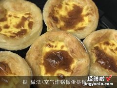 空气炸锅做蛋挞做法 挞 做法