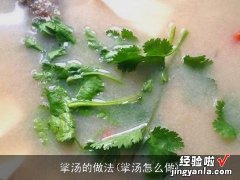 挲汤怎么做 挲汤的做法