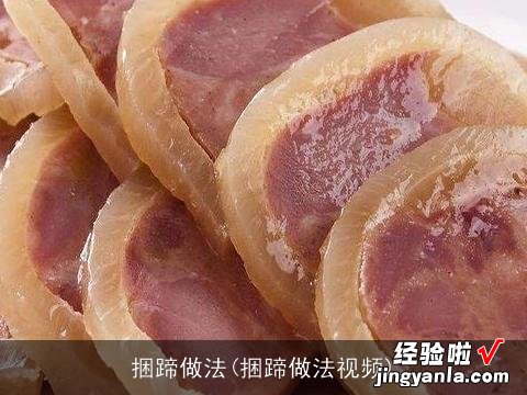 捆蹄做法视频 捆蹄做法