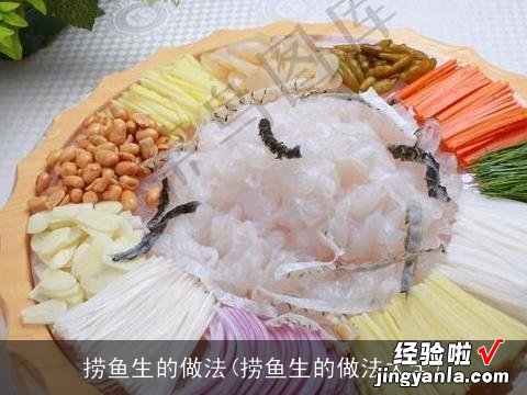 捞鱼生的做法大全 捞鱼生的做法