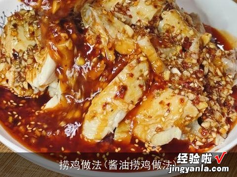 酱油捞鸡做法 捞鸡做法