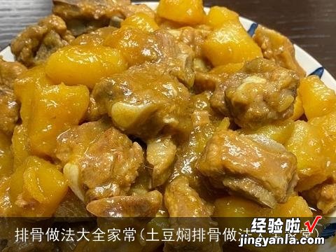 土豆焖排骨做法大全家常 排骨做法大全家常