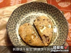 枫糖饼干的做法 枫糖饼干做法