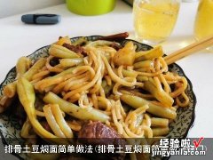 排骨土豆焖面简单做法窍门 排骨土豆焖面简单做法