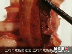 五花肉煮饭的做法窍门 五花肉煮饭的做法