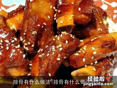 排骨有什么做法好吃 排骨有什么做法