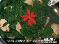 枸杞菜汤的做法大全 枸杞菜汤的做法