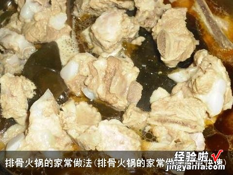 排骨火锅的家常做法简单快速 排骨火锅的家常做法