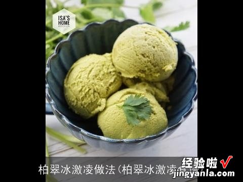 柏翠冰激凌食谱 柏翠冰激凌做法