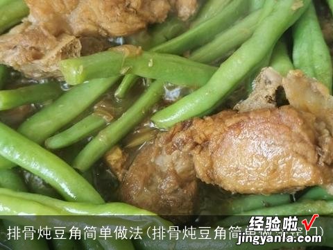 排骨炖豆角简单做法窍门 排骨炖豆角简单做法