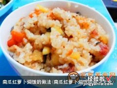 南瓜红萝卜焖饭的做法大全 南瓜红萝卜焖饭的做法