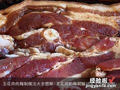 五花肉的腌制做法大全图解视频 五花肉的腌制做法大全图解