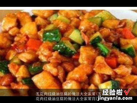 五花肉红烧油豆腐的做法大全家常窍门 五花肉红烧油豆腐的做法大全家常