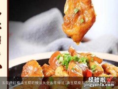 油豆腐烧五花肉怎么烧才好吃 五花肉红烧油豆腐的做法大全家常做法