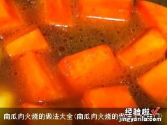 南瓜肉火烧的做法大全窍门 南瓜肉火烧的做法大全