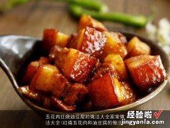 红烧五花肉和油豆腐的做法 五花肉红烧油豆腐的做法大全家常做法大全