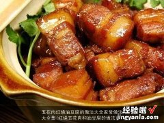 红烧五花肉和油豆腐的做法 五花肉红烧油豆腐的做法大全家常做法大全集