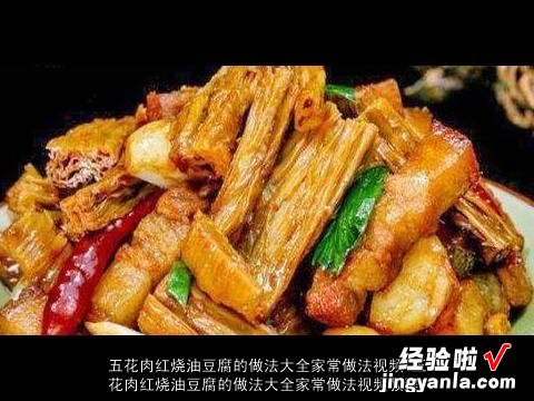 五花肉红烧油豆腐的做法大全家常做法视频教程 五花肉红烧油豆腐的做法大全家常做法视频