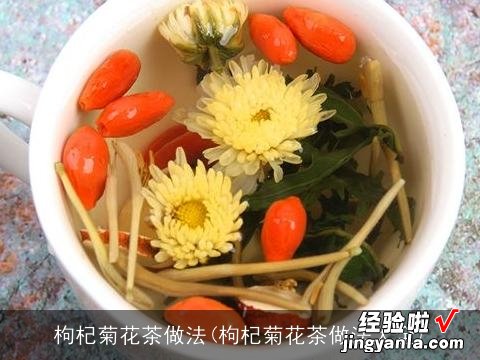 枸杞菊花茶做法大全 枸杞菊花茶做法