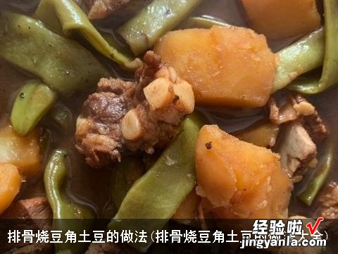 排骨烧豆角土豆的做法大全 排骨烧豆角土豆的做法