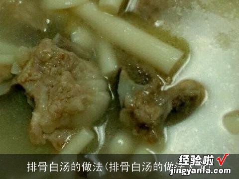 排骨白汤的做法大全 排骨白汤的做法