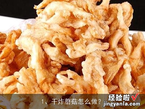 干炸蘑菇怎么做？, 如何让泡菜脆