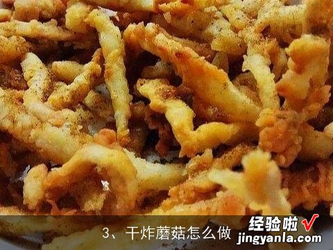 干炸蘑菇怎么做？, 如何让泡菜脆