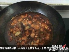 五花肉胡萝卜红烧肉 五花肉红烧胡萝卜的做法大全家常做法大全集