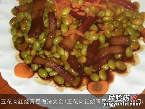 五花肉红烧青豆做法大全窍门 五花肉红烧青豆做法大全