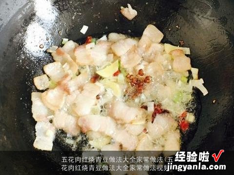 五花肉红烧青豆做法大全家常做法视频 五花肉红烧青豆做法大全家常做法