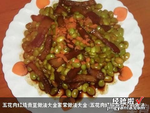 五花肉红烧青豆子的做法 五花肉红烧青豆做法大全家常做法大全