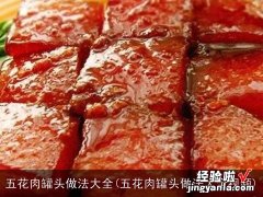 五花肉罐头做法大全视频 五花肉罐头做法大全