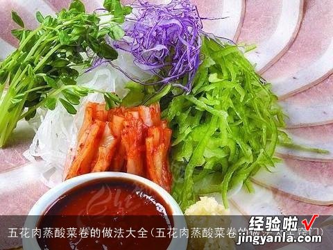 五花肉蒸酸菜卷的做法大全窍门 五花肉蒸酸菜卷的做法大全