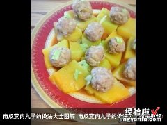 南瓜蒸肉丸子的做法大全图解视频 南瓜蒸肉丸子的做法大全图解