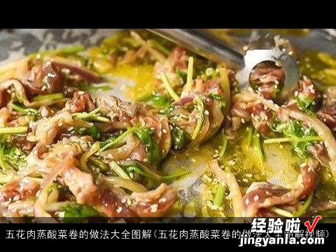 五花肉蒸酸菜卷的做法大全图解视频 五花肉蒸酸菜卷的做法大全图解