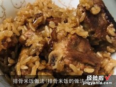 排骨米饭的做法电饭煲 排骨米饭做法