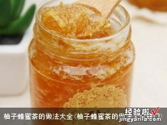 柚子蜂蜜茶的做法大全窍门 柚子蜂蜜茶的做法大全