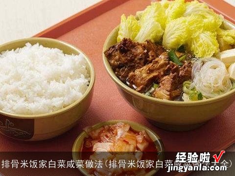 排骨米饭家白菜咸菜做法大全 排骨米饭家白菜咸菜做法