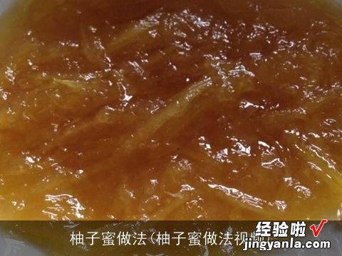 柚子蜜做法视频 柚子蜜做法