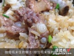 排骨糯米饭的做法视频 排骨糯米饭的做法