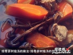 排骨茶树菇汤的做法大全家常 排骨茶树菇汤的做法