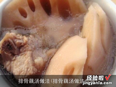 排骨藕汤做法步骤 排骨藕汤做法