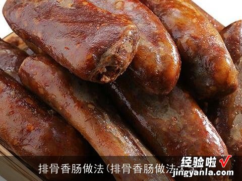 排骨香肠做法大全 排骨香肠做法