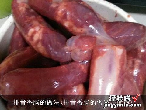 排骨香肠的做法与配料 排骨香肠的做法