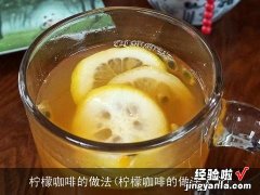 柠檬咖啡的做法大全 柠檬咖啡的做法