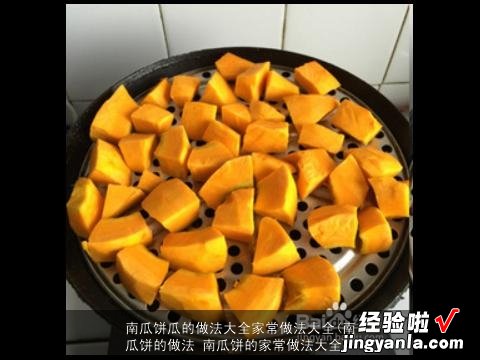 南瓜饼的做法 南瓜饼的家常做法大全 南瓜饼瓜的做法大全家常做法大全