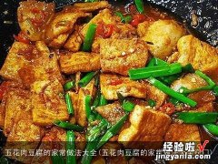 五花肉豆腐的家常做法大全窍门 五花肉豆腐的家常做法大全