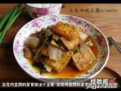 五花肉豆腐的家常做法大全集视频 五花肉豆腐的家常做法大全集