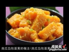 南瓜馅包蛋黄的做法大全 南瓜馅包蛋黄的做法